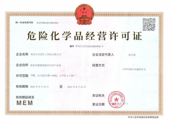 危險(xiǎn)化學(xué)品經(jīng)營許可證